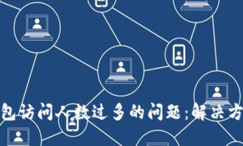 如何应对TP钱包访问人数过多的问题：解决方案与预防措施