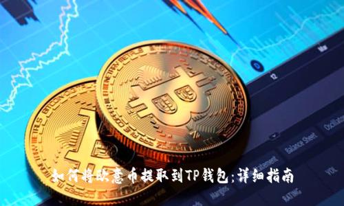如何将欧意币提取到TP钱包：详细指南