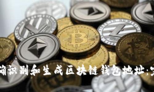 如何正确识别和生成区块链钱包地址:完全指南