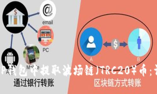 如何在TP钱包中提取波场链（TRC20）币：详尽指南