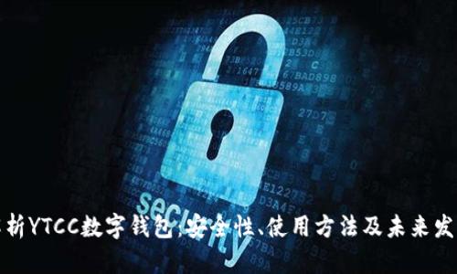 全面解析YTCC数字钱包：安全性、使用方法及未来发展趋势