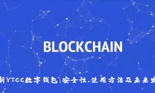 全面解析YTCC数字钱包：安全性、使用方法及未来发展趋势