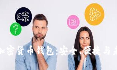 : 探索狮子头加密货币钱包：安全、便捷与未来的数字财富