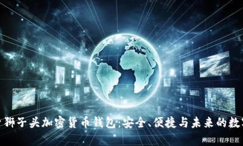 : 探索狮子头加密货币钱包：安全、便捷与未来的数字财富