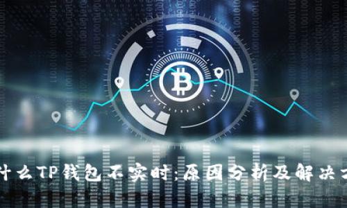 为什么TP钱包不实时:原因分析及解决方案