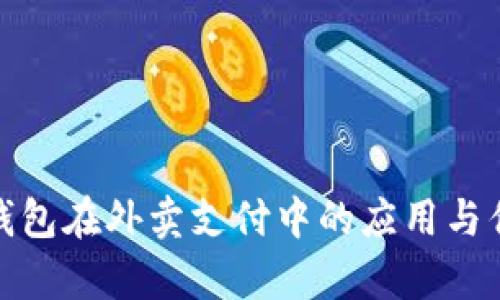 : 数字钱包在外卖支付中的应用与优势分析