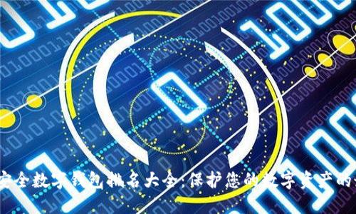 2024年安全数字钱包排名大全:保护您的数字资产的最佳选择