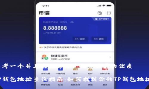 思考一个并且最接近用户搜索需求的优质
TP钱包地址查询指南:如何找到你的TP钱包地址?
