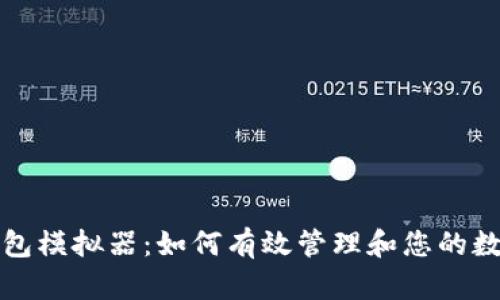 数字钱包模拟器:如何有效管理和您的数字资产