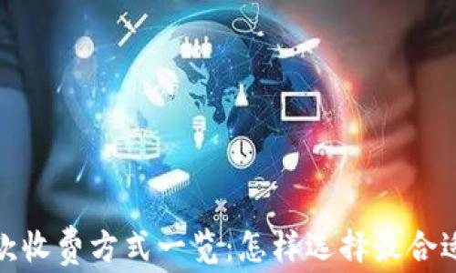 数字钱包借款收费方式一览:怎样选择最合适的借款方案