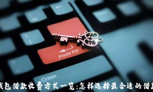 数字钱包借款收费方式一览:怎样选择最合适的借款方案