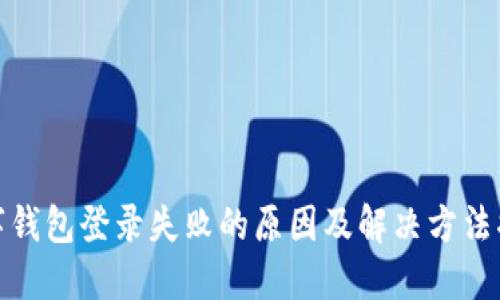 数字钱包登录失败的原因及解决方法揭秘