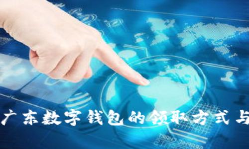 全面解析广东数字钱包的领取方式与使用指南