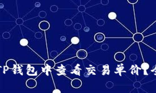 如何在TP钱包中查看交易单价？全面指南