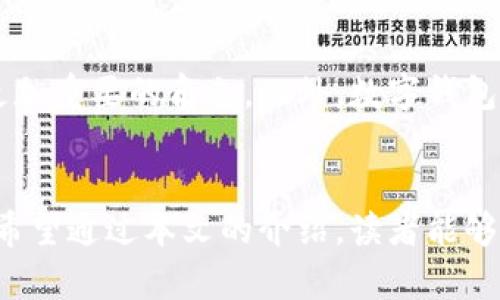 央行国际数字钱包下载：全面解析与用户指南
央行数字钱包, 国际数字货币, 钱包下载/guanjianci

引言
随着数字化时代的飞速发展，各国央行纷纷探索数字货币的发行与管理，其中央行国际数字钱包的概念引起了广泛的关注。这一创新的金融工具不仅旨在提升支付效率，还希望通过数字化的方式实现跨境交易的便利性。本文将全面解析央行国际数字钱包的下载方法、使用技巧、潜在优势以及未来的发展趋势。

什么是央行国际数字钱包？
央行国际数字钱包是一种由国家中央银行发行并管理的数字货币存储和支付工具。它的出现旨在为用户提供一个安全、便捷的数字金融服务平台。在这一平台上，用户可以存储和转账数字货币，进行日常消费，以及参与国际贸易。

央行国际数字钱包的下载方式
要下载央行国际数字钱包，用户需根据其所在国家的法律法规，访问央行官方网站或指定应用商店。一般而言，下载流程如下：
ol
    li访问国家央行的官方网页，查找数字钱包的相关链接。/li
    li根据系统要求选择适合自己手机或电脑操作的软件版本。/li
    li点击“下载”按钮，等待文件下载完成。/li
    li安装应用程序，按照提示进行必要的设置与注册。/li
/ol

用户注册及安全性设置
完成下载后，用户需要进行注册。通常，登记个人信息时需要遵循严格的身份认证流程。这一过程可能包括上传身份证明文件、手机号码验证等步骤，以确保每一位用户都是通过合法途径获得的钱包账户。
在注册过程中，系统也会引导用户设置安全密码以及启用双重认证功能。这些安全措施的目的是保护用户的资产安全，防止因信息泄露导致的资金损失。

央行国际数字钱包的使用场景
央行国际数字钱包的使用场景多种多样，涵盖个人和商业两方面。在个人使用中，用户可以用它进行线上购物、支付水电费、发红包等日常消费。同时，用户也可以通过数字钱包进行外汇交易，便于跨国旅行时的资金管理。
在商业领域，企业可以利用央行国际数字钱包来进行跨境支付、简化财务流程，降低交易成本。同时，它也为企业与消费者之间的直接交易架起了一座桥梁，减少中介费用。

央行国际数字钱包的优势
这种数字钱包带来了多项显著优势。首先是快速便捷。用户可以在几秒钟内完成交易，与传统支付方式相比，时间成本大大降低。其次是安全性高。由于应用了区块链技术和加密算法，央行国际数字钱包的资金管理和交易记录都具备高度安全性。最后，它为用户提供了透明的交易历史，任何一笔交易都可以追溯，这在打击洗钱和其他非法金融活动方面发挥了重要作用。

常见问题与解答
在使用央行国际数字钱包的过程中，用户难免会遇到一些问题。以下是一些常见问题的解答：
ul
    listrong如何重置密码？/strong如果用户忘记了密码，可以通过安装后的界面选择“忘记密码”选项，按照提示进行身份验证后重置密码。/li
    listrong如何联系客服？/strong大多数央行数字钱包会提供客户服务邮箱或在线咨询，用户可以在应用内找到相关联系方式。/li
    listrong如何确保账户安全？/strong用户应定期修改密码，启用双重认证，并保持应用程序的更新。/li
/ul

未来发展及潜力
展望未来，央行国际数字钱包将迎来更为广阔的发展前景。随着各国央行对数字经济的重视以及区块链技术的持续进步，数字钱包将在国际贸易、跨境电商等领域扮演更加重要的角色。此外，数字钱包的普及也可能促进金融包容性，帮助未银行账户的群体更好地接入金融服务。

结语
央行国际数字钱包的下载与使用不是技术问题，而是适应全球数字经济发展的必然趋势。它为用户提供了安全、便捷的金融服务，也为未来的国际交易开辟了新的道路。希望通过本文的介绍，读者能够对央行国际数字钱包有更深入的理解，并在未来的使用中把握这一数字化浪潮带来的机遇。