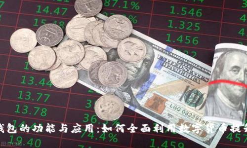 数字人民币钱包的功能与应用:如何全面利用数字货币提升生活便捷性