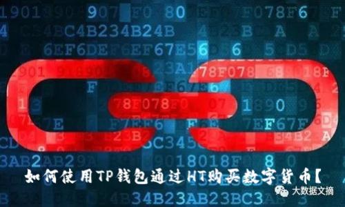如何使用TP钱包通过HT购买数字货币?