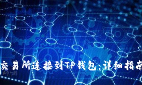 如何将币安交易所连接到TP钱包：详细指南与最佳实践