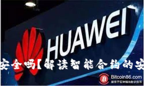 TP钱包合约安全吗?解读智能合约的安全性与风险