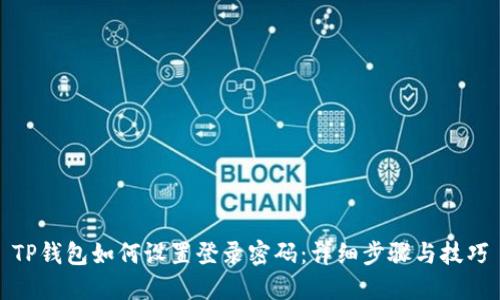 TP钱包如何设置登录密码:详细步骤与技巧
