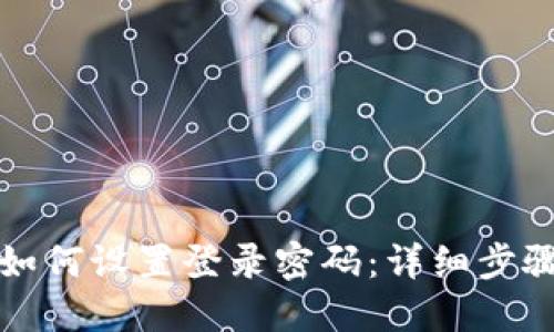 TP钱包如何设置登录密码:详细步骤与技巧