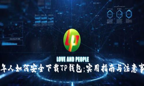 老年人如何安全下载TP钱包:实用指南与注意事项