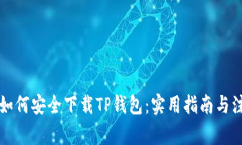 老年人如何安全下载TP钱包:实用指南与注意事项