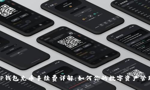 TP钱包充币手续费详解：如何你的数字资产管理
