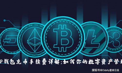 TP钱包充币手续费详解：如何你的数字资产管理