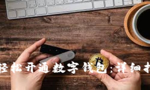 如何通过存折轻松开通数字钱包：详细指南与实用技巧