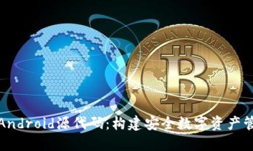 探索区块链钱包的Android源代码：构建安全数字资产管理应用的全面指南