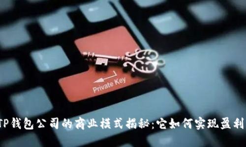 TP钱包公司的商业模式揭秘：它如何实现盈利？