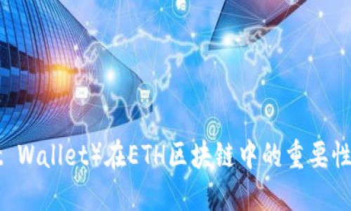 信任钱包（Trust Wallet）在ETH区块链中的重要性与最佳实践指南