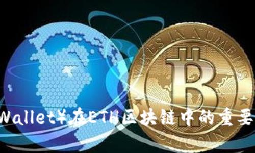 信任钱包（Trust Wallet）在ETH区块链中的重要性与最佳实践指南