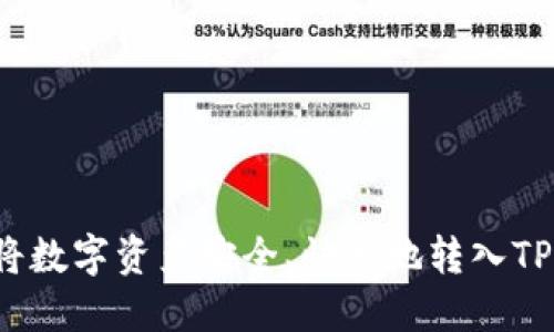 如何将数字资产安全、快速地转入TP钱包？