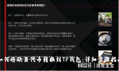如何将欧易代币转换到TP钱包：详细步骤指南