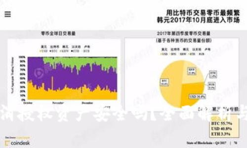 TP钱包取消授权资产安全吗？全面解析与用户指南
