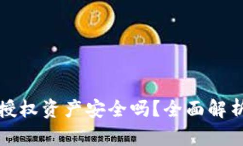TP钱包取消授权资产安全吗？全面解析与用户指南