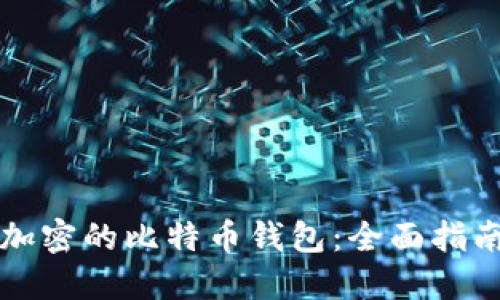 如何解锁被加密的比特币钱包：全面指南与最佳实践