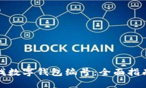 如何查找数字钱包编号：全面指南与技巧