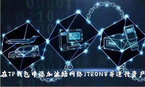 如何在TP钱包中添加波场网络(TRON)并进行资产管理