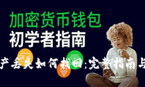TP钱包资产丢失如何找回：完整指南与解决方案