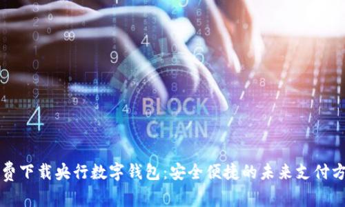 免费下载央行数字钱包:安全便捷的未来支付方式