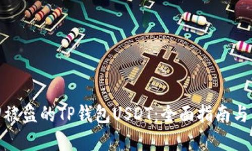 如何找回被盗的TP钱包USDT：全面指南与防范措施