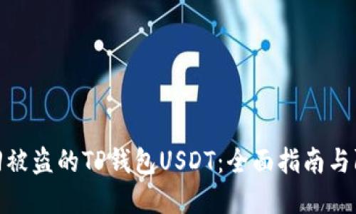 如何找回被盗的TP钱包USDT：全面指南与防范措施
