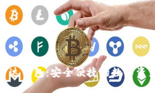 数字货币雷达钱包：安全便捷的数字资产管理工具