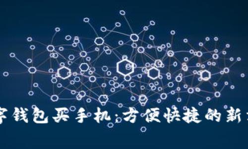 成都数字钱包买手机:方便快捷的新消费方式