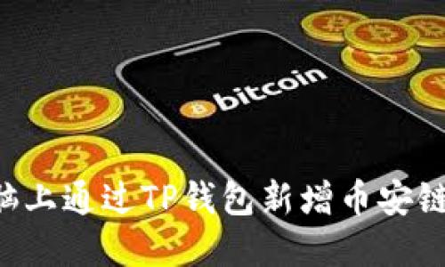 如何在电脑上通过TP钱包新增币安链:详细指南