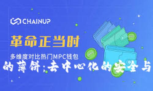 TP钱包中的薄饼:去中心化的安全与便捷并存