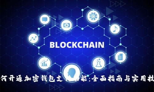 如何开通加密钱包支付功能:全面指南与实用技巧